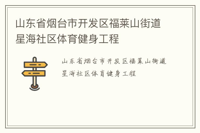 山東省煙臺市開發(fā)區(qū)福萊山街道星海社區(qū)體育健身工程