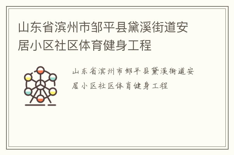 山東省濱州市鄒平縣黛溪街道安居小區(qū)社區(qū)體育健身工程