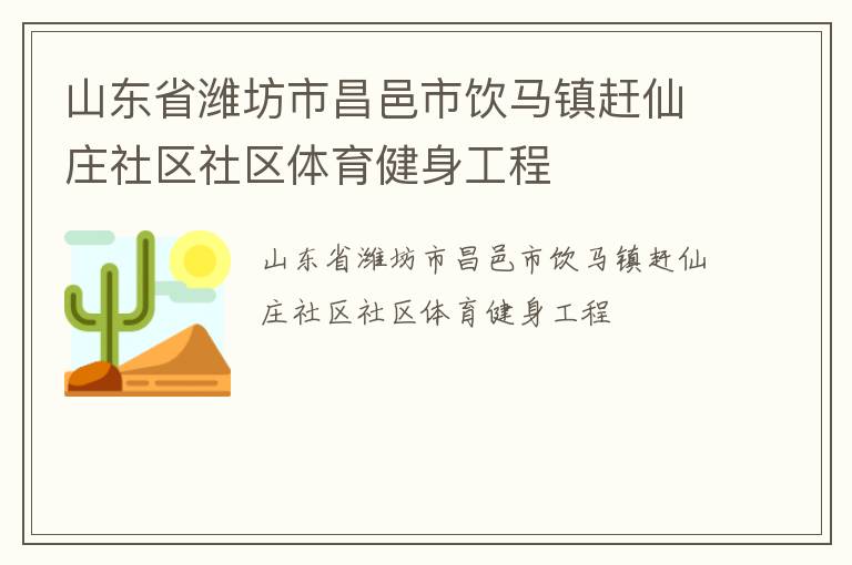 山東省濰坊市昌邑市飲馬鎮(zhèn)趕仙莊社區(qū)社區(qū)體育健身工程