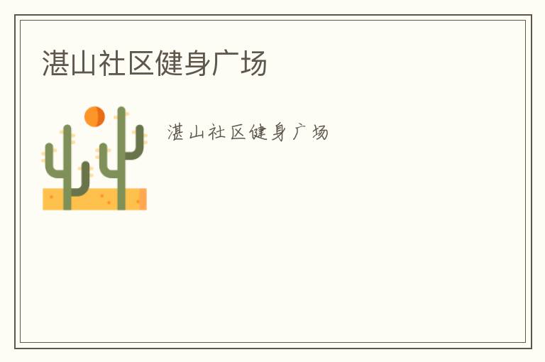 湛山社區(qū)健身廣場
