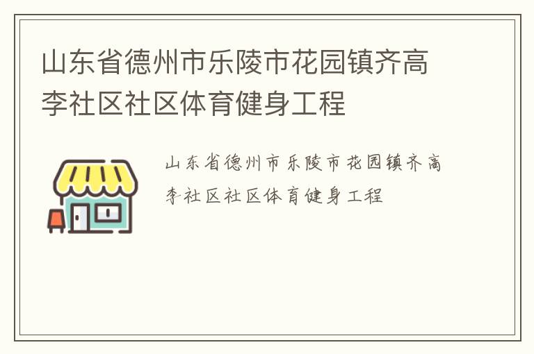 山東省德州市樂陵市花園鎮(zhèn)齊高李社區(qū)社區(qū)體育健身工程