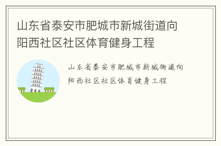 山東省泰安市肥城市新城街道向陽(yáng)西社區(qū)社區(qū)體育健身工程