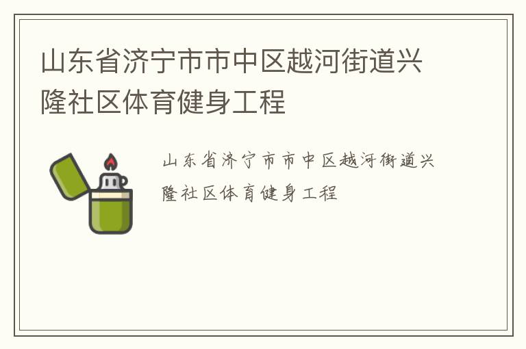 山東省濟寧市市中區(qū)越河街道興隆社區(qū)體育健身工程