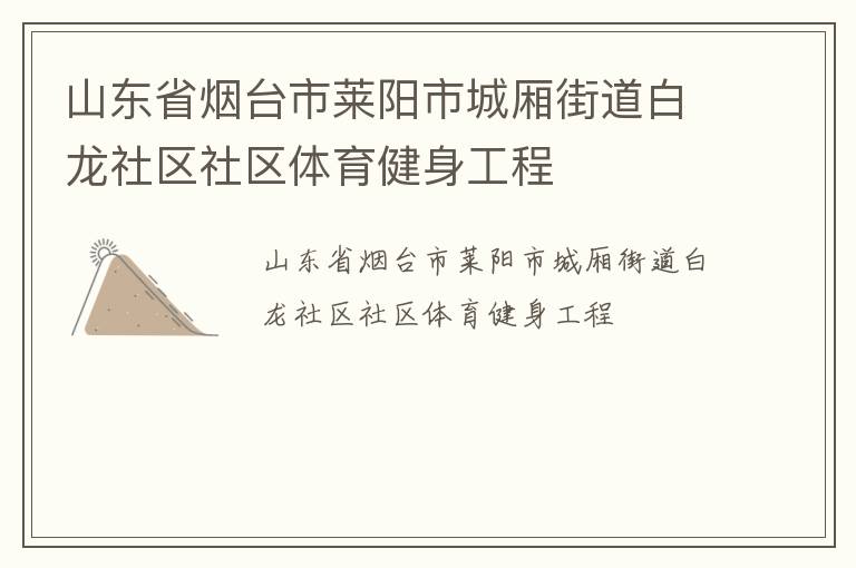 山東省煙臺(tái)市萊陽市城廂街道白龍社區(qū)社區(qū)體育健身工程