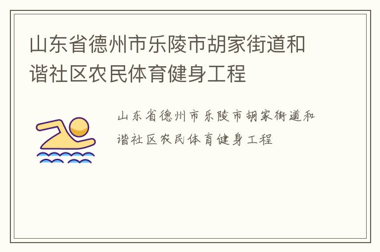 山東省德州市樂陵市胡家街道和諧社區(qū)農(nóng)民體育健身工程