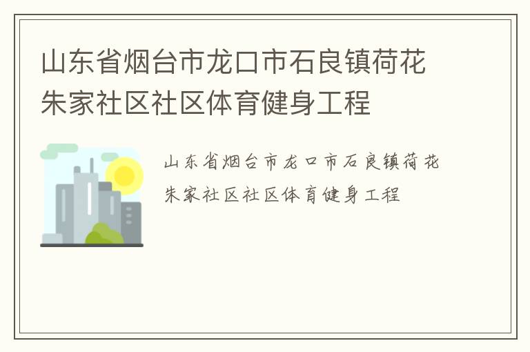山東省煙臺(tái)市龍口市石良鎮(zhèn)荷花朱家社區(qū)社區(qū)體育健身工程