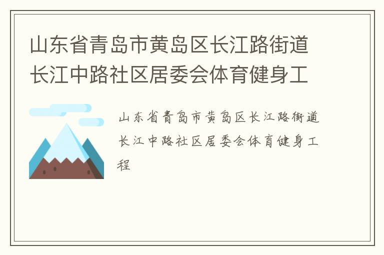 山東省青島市黃島區(qū)長(zhǎng)江路街道長(zhǎng)江中路社區(qū)居委會(huì)體育健身工程