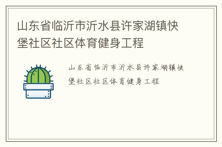 山東省臨沂市沂水縣許家湖鎮(zhèn)快堡社區(qū)社區(qū)體育健身工程