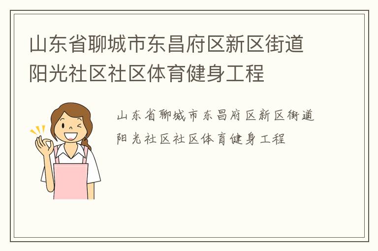 山東省聊城市東昌府區(qū)新區(qū)街道陽(yáng)光社區(qū)社區(qū)體育健身工程