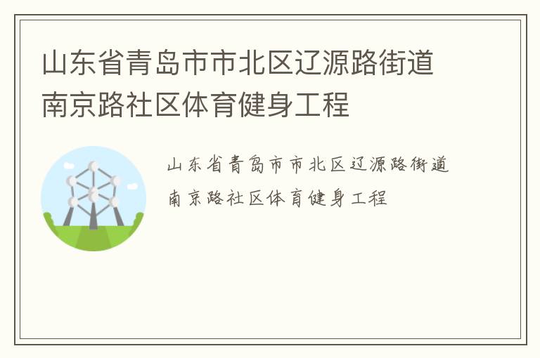 山東省青島市市北區(qū)遼源路街道南京路社區(qū)體育健身工程