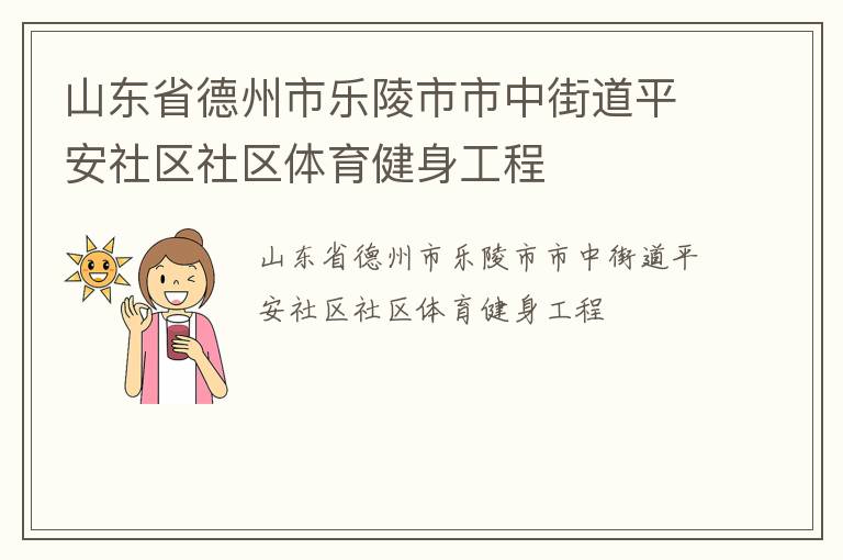 山東省德州市樂(lè)陵市市中街道平安社區(qū)社區(qū)體育健身工程