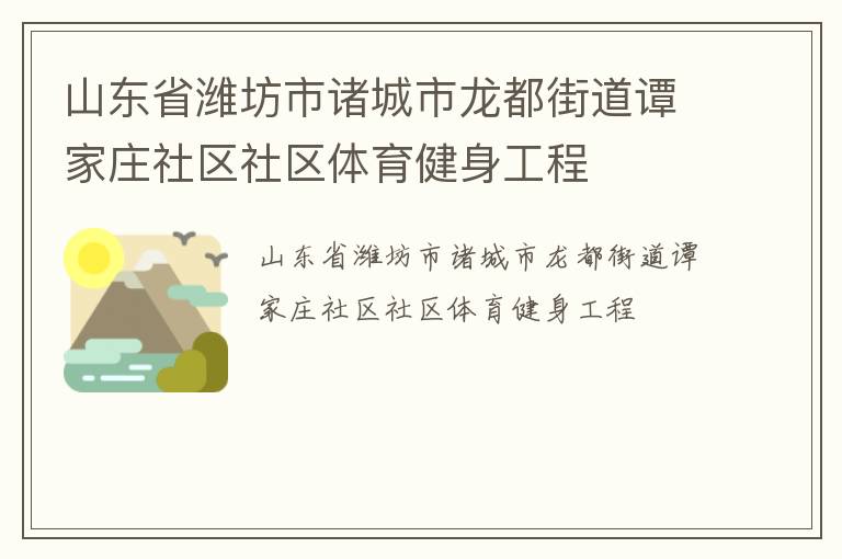山東省濰坊市諸城市龍都街道譚家莊社區(qū)社區(qū)體育健身工程