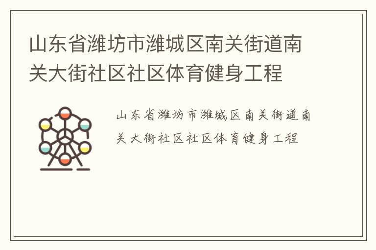 山東省濰坊市濰城區(qū)南關街道南關大街社區(qū)社區(qū)體育健身工程