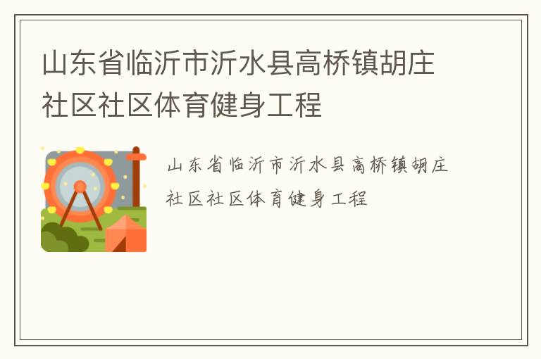 山東省臨沂市沂水縣高橋鎮(zhèn)胡莊社區(qū)社區(qū)體育健身工程