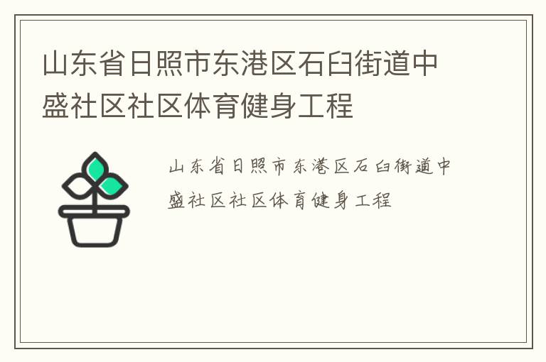山東省日照市東港區(qū)石臼街道中盛社區(qū)社區(qū)體育健身工程