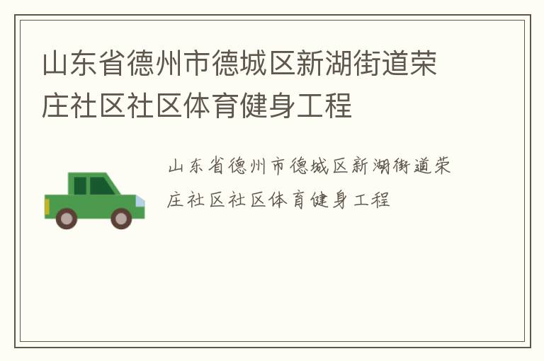 山東省德州市德城區(qū)新湖街道榮莊社區(qū)社區(qū)體育健身工程