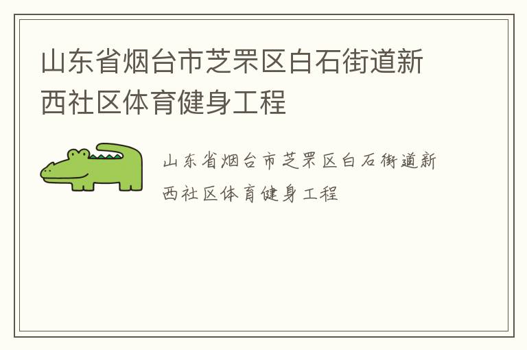 山東省煙臺(tái)市芝罘區(qū)白石街道新西社區(qū)體育健身工程