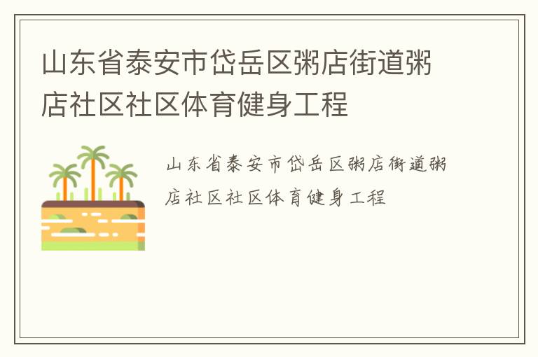山東省泰安市岱岳區(qū)粥店街道粥店社區(qū)社區(qū)體育健身工程