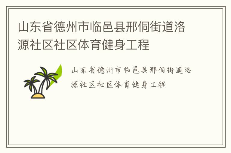 山東省德州市臨邑縣邢侗街道洛源社區(qū)社區(qū)體育健身工程