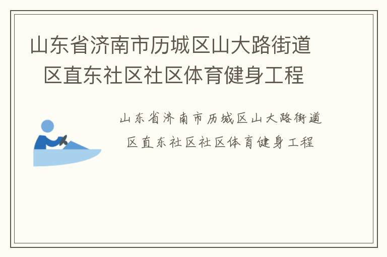 山東省濟南市歷城區(qū)山大路街道  區(qū)直東社區(qū)社區(qū)體育健身工程