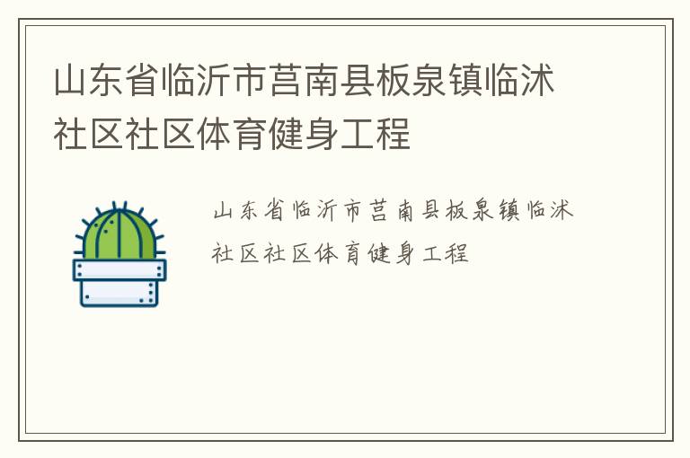 山東省臨沂市莒南縣板泉鎮(zhèn)臨沭社區(qū)社區(qū)體育健身工程