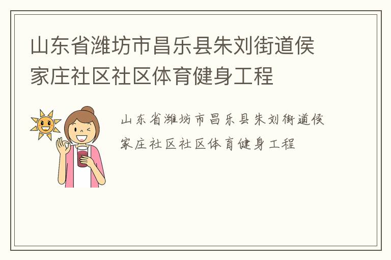 山東省濰坊市昌樂縣朱劉街道侯家莊社區(qū)社區(qū)體育健身工程