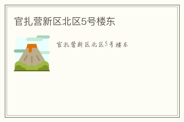 官扎營(yíng)新區(qū)北區(qū)5號(hào)樓東