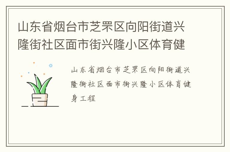 山東省煙臺市芝罘區(qū)向陽街道興隆街社區(qū)面市街興隆小區(qū)體育健身工程