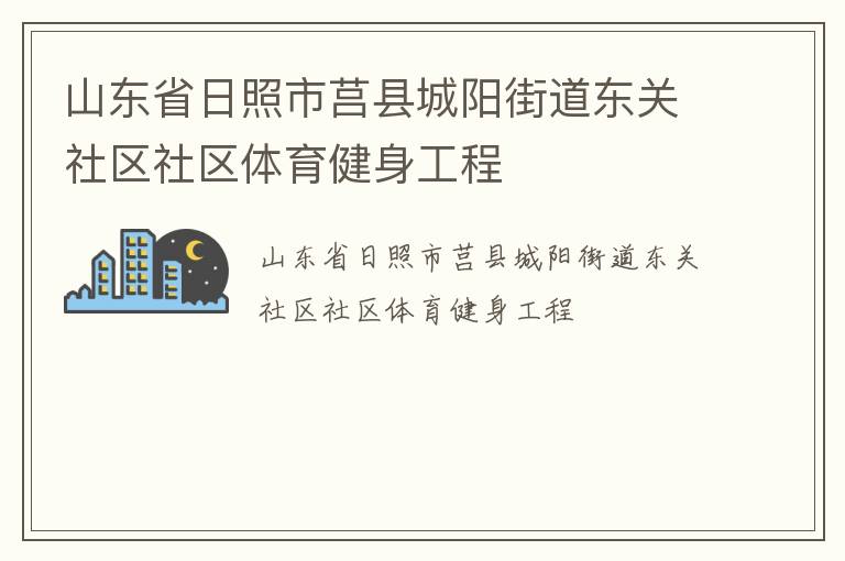 山東省日照市莒縣城陽(yáng)街道東關(guān)社區(qū)社區(qū)體育健身工程