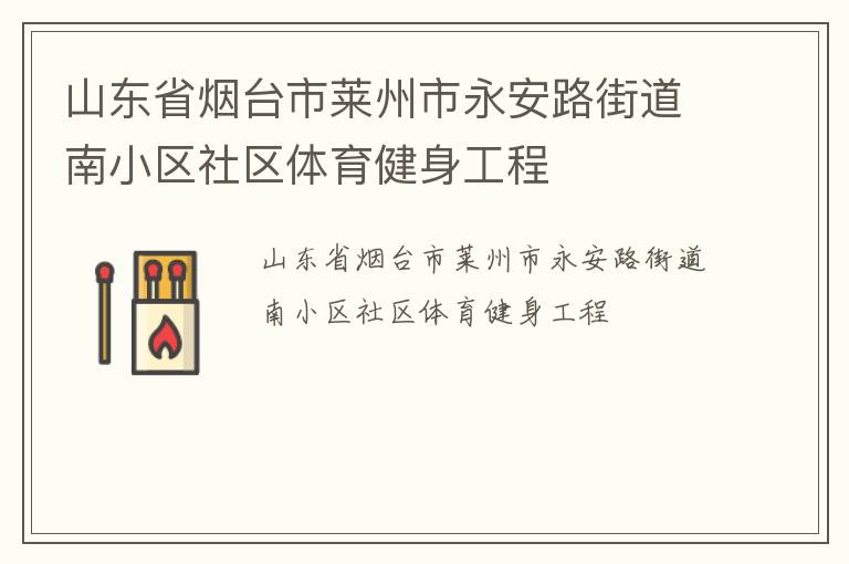 山東省煙臺(tái)市萊州市永安路街道南小區(qū)社區(qū)體育健身工程