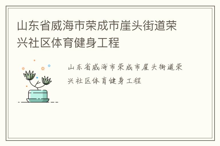 山東省威海市榮成市崖頭街道榮興社區(qū)體育健身工程