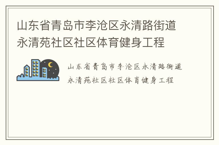 山東省青島市李滄區(qū)永清路街道永清苑社區(qū)社區(qū)體育健身工程