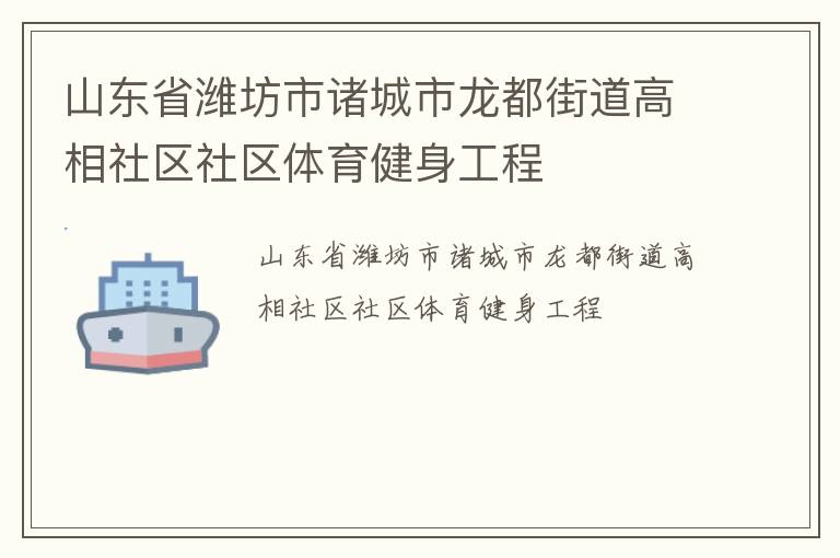 山東省濰坊市諸城市龍都街道高相社區(qū)社區(qū)體育健身工程