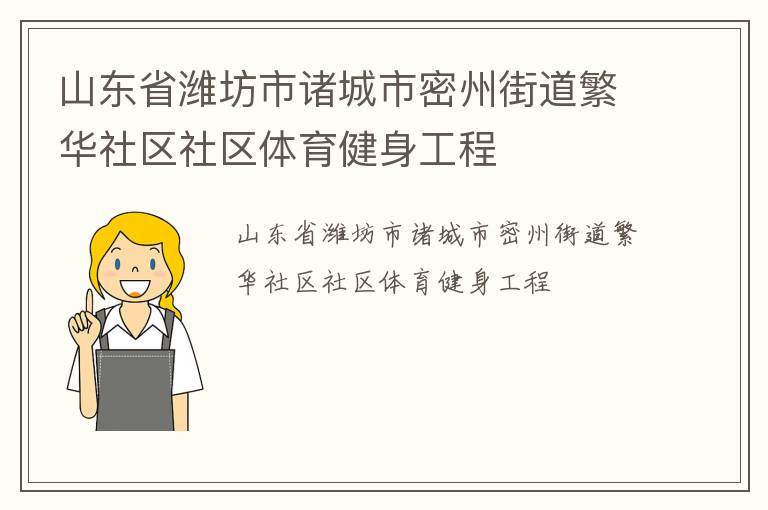 山東省濰坊市諸城市密州街道繁華社區(qū)社區(qū)體育健身工程