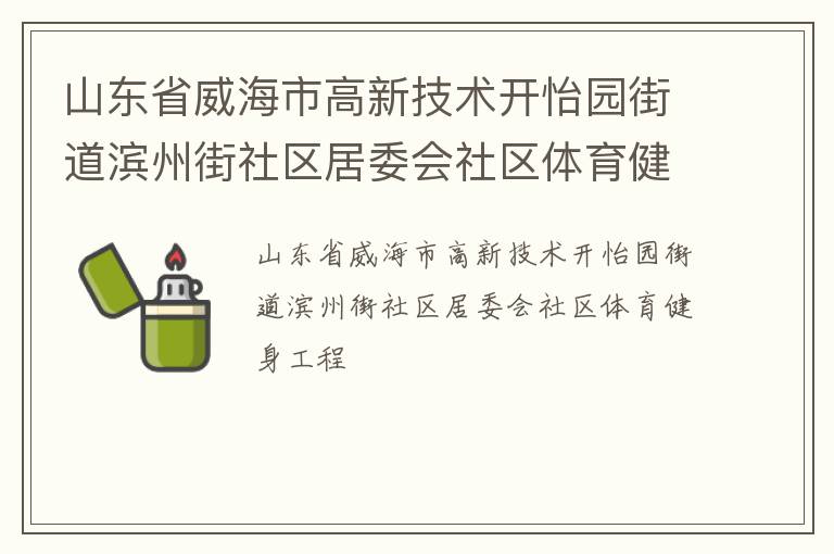 山東省威海市高新技術(shù)開怡園街道濱州街社區(qū)居委會社區(qū)體育健身工程