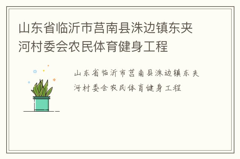 山東省臨沂市莒南縣洙邊鎮(zhèn)東夾河村委會農民體育健身工程