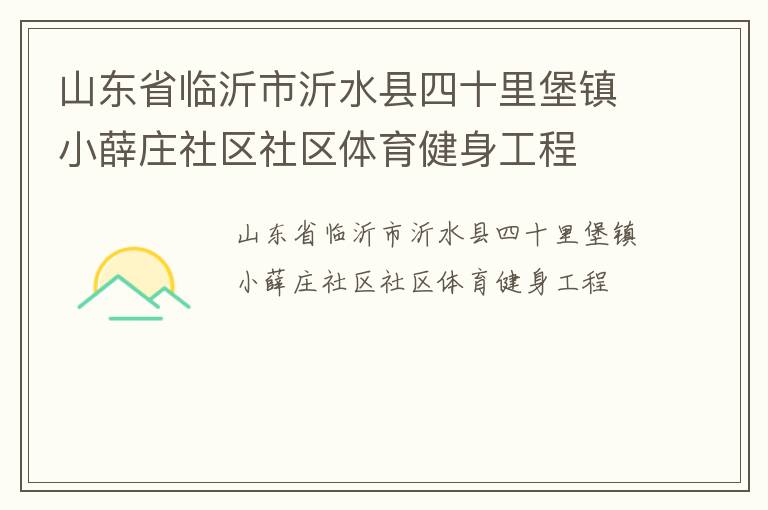 山東省臨沂市沂水縣四十里堡鎮(zhèn)小薛莊社區(qū)社區(qū)體育健身工程