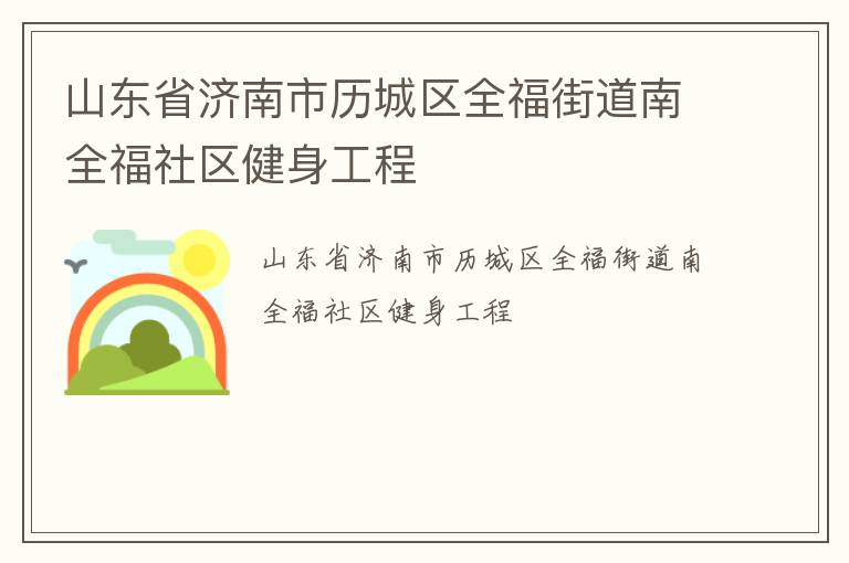 山東省濟南市歷城區(qū)全福街道南全福社區(qū)健身工程