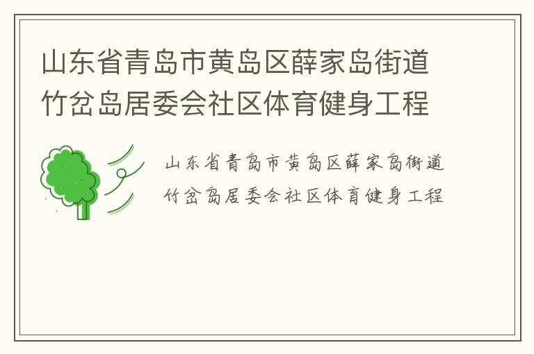 山東省青島市黃島區(qū)薛家島街道竹岔島居委會(huì)社區(qū)體育健身工程