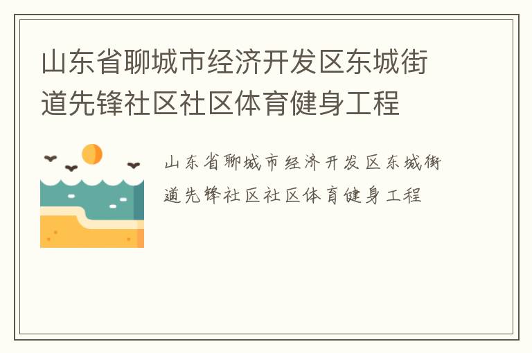 山東省聊城市經(jīng)濟(jì)開發(fā)區(qū)東城街道先鋒社區(qū)社區(qū)體育健身工程