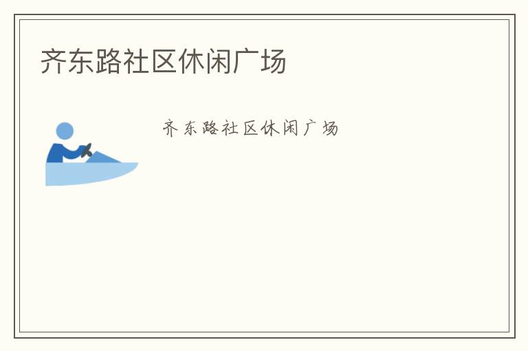 齊東路社區(qū)休閑廣場