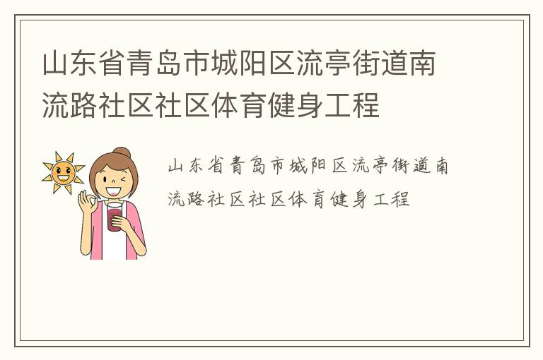 山東省青島市城陽區(qū)流亭街道南流路社區(qū)社區(qū)體育健身工程