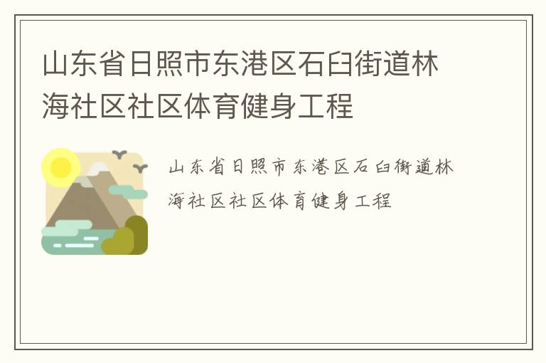 山東省日照市東港區(qū)石臼街道林海社區(qū)社區(qū)體育健身工程