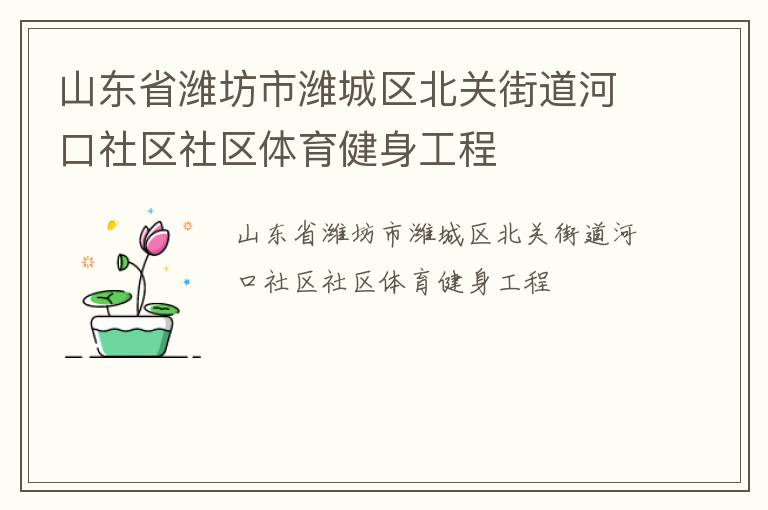 山東省濰坊市濰城區(qū)北關(guān)街道河口社區(qū)社區(qū)體育健身工程