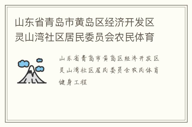 山東省青島市黃島區(qū)經(jīng)濟(jì)開發(fā)區(qū)靈山灣社區(qū)居民委員會(huì)農(nóng)民體育健身工程