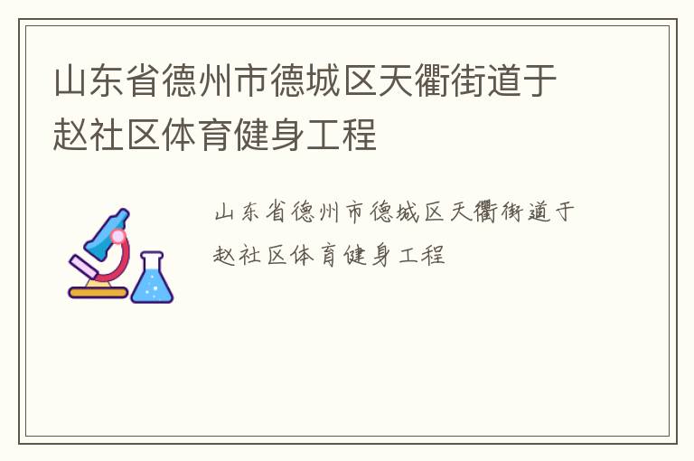 山東省德州市德城區(qū)天衢街道于趙社區(qū)體育健身工程