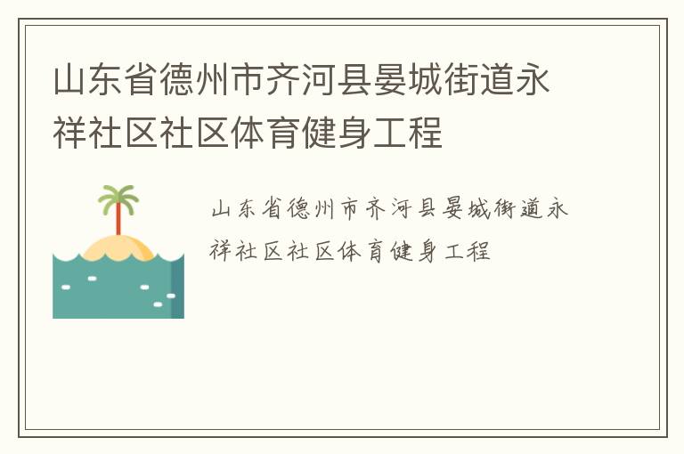 山東省德州市齊河縣晏城街道永祥社區(qū)社區(qū)體育健身工程