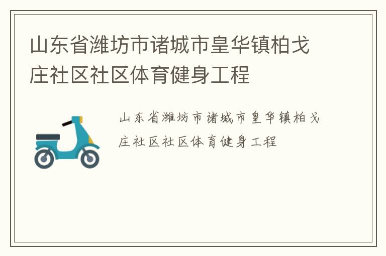 山東省濰坊市諸城市皇華鎮(zhèn)柏戈莊社區(qū)社區(qū)體育健身工程