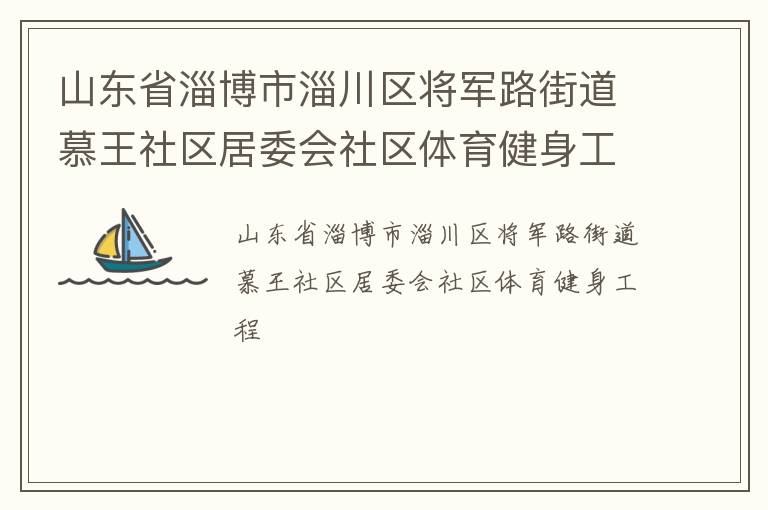 山東省淄博市淄川區(qū)將軍路街道慕王社區(qū)居委會(huì)社區(qū)體育健身工程