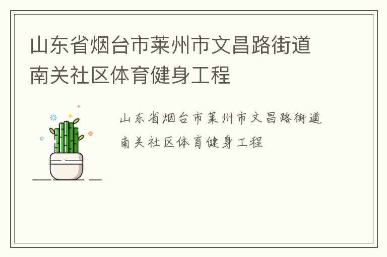 山東省煙臺(tái)市萊州市文昌路街道南關(guān)社區(qū)體育健身工程
